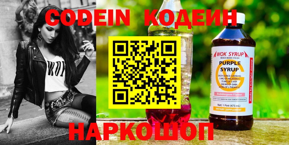 Кодеин напиток Lean (лин)  Вход с VPN  Коряжма  Codein Purple Drank 